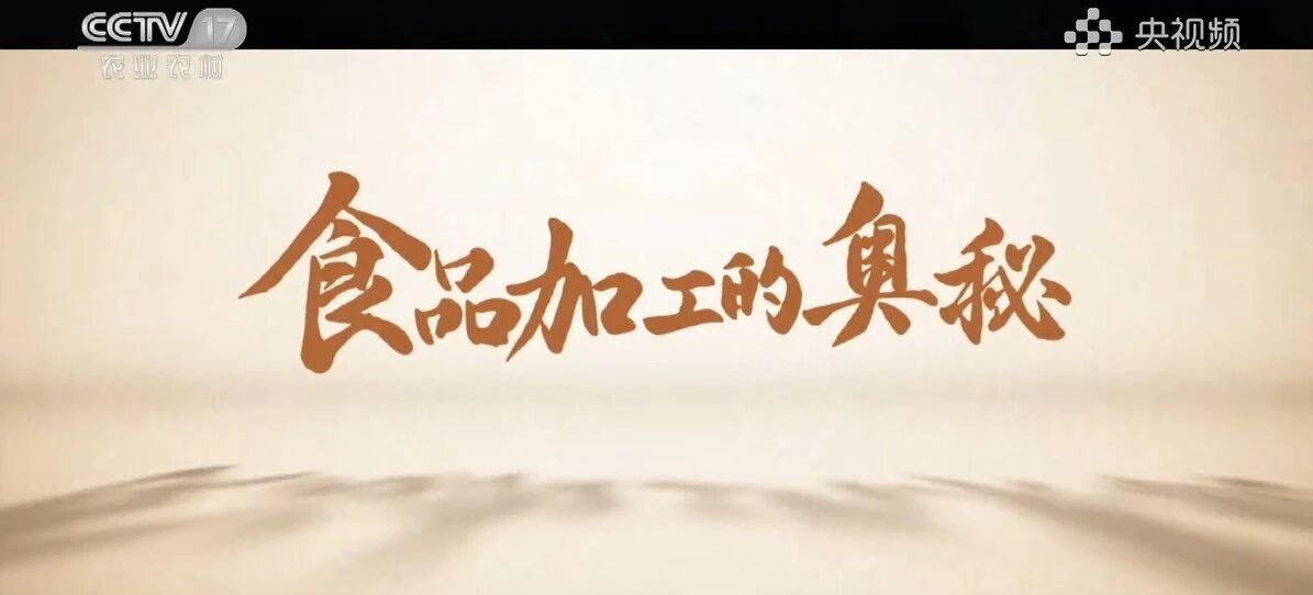 央视镜头下的“透明工厂”，，，，，，解密一块好肉背后的硬核实力！